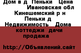 Дом в д. Пеньки › Цена ­ 200 000 - Ивановская обл., Кинешемский р-н, Пеньки д. Недвижимость » Дома, коттеджи, дачи продажа   